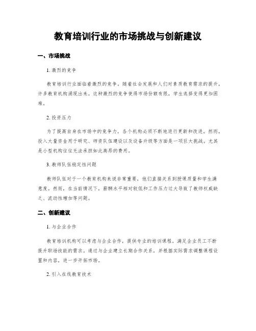 教育培训行业的市场挑战与创新建议