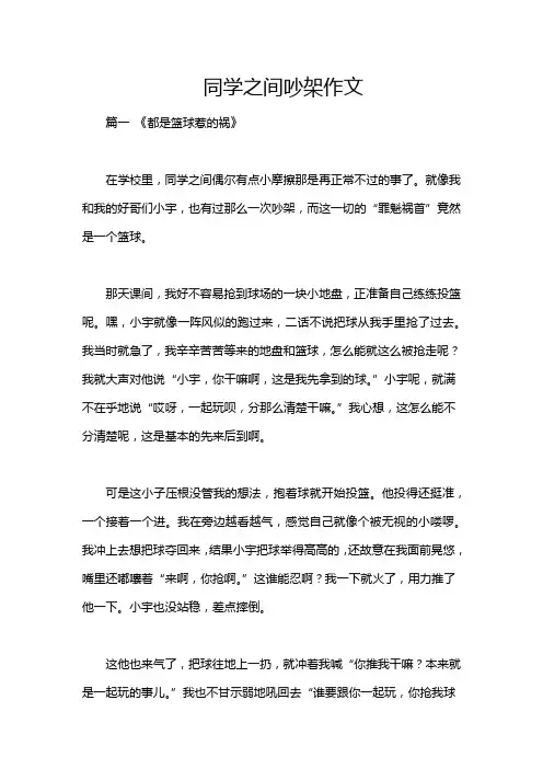 同学之间吵架作文