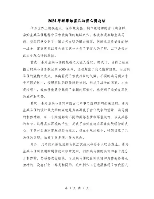 2024年游秦始皇兵马俑心得总结(二篇)