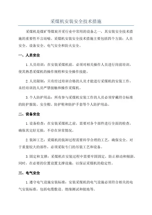 采煤机安装安全技术措施