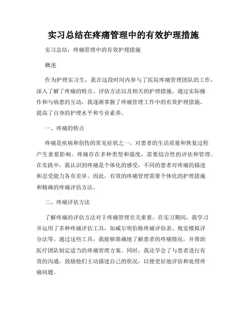 实习总结在疼痛管理中的有效护理措施