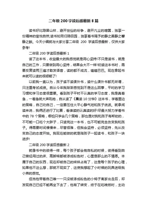 二年级200字读后感最新8篇
