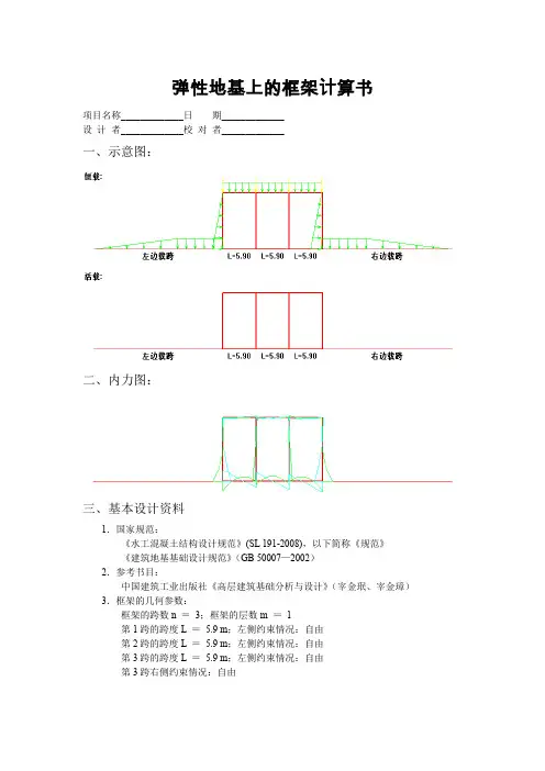 弹性地基上的框架计算书2