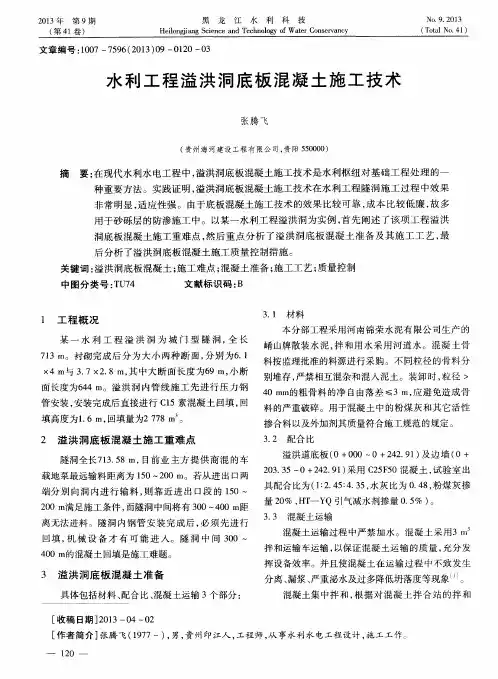 水利工程溢洪洞底板混凝土施工技术