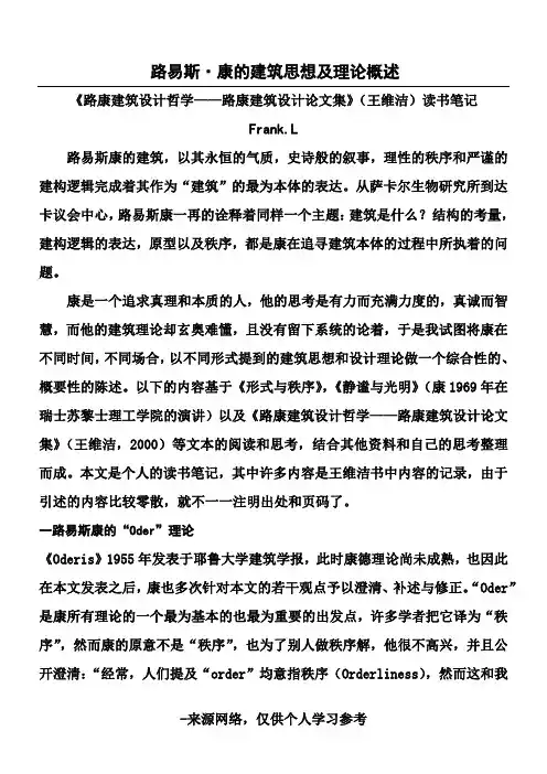 路易斯康的建筑思想及理论