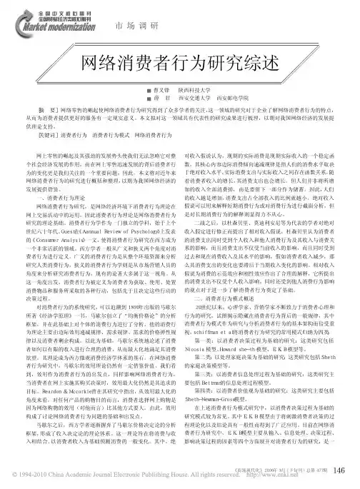网络消费者行为研究综述