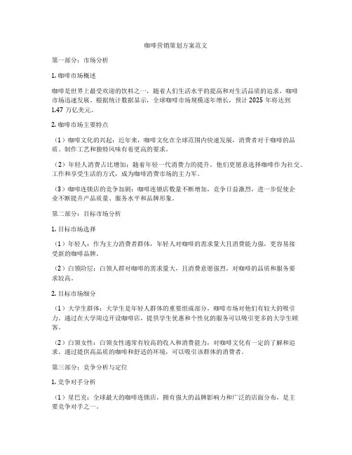 咖啡营销策划方案范文