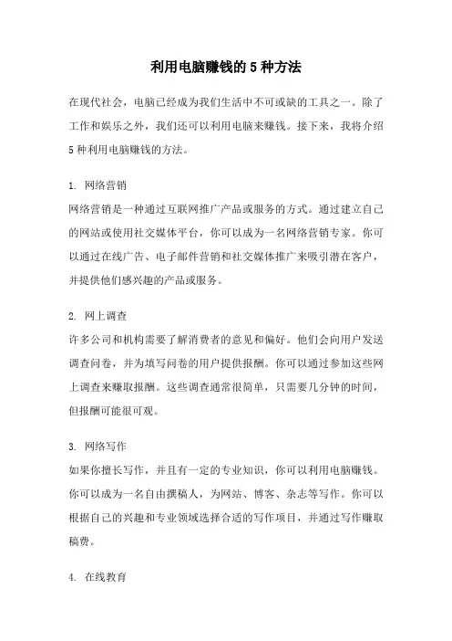 利用电脑赚钱的5种方法