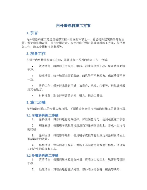 内外墙涂料施工方案