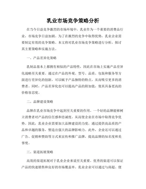 乳业市场竞争策略分析