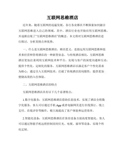 互联网思维酒店