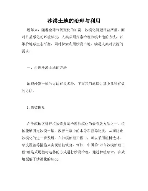 沙漠土地的治理与利用