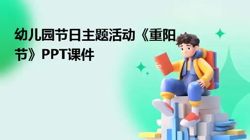 幼儿园节日主题活动《重阳节》PPT课件