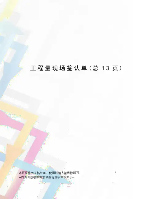 工程量现场签认单
