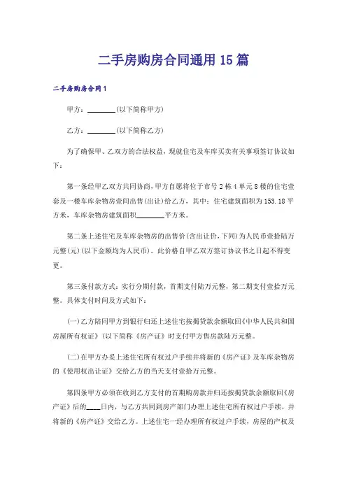 二手房购房合同通用15篇