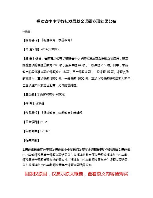福建省中小学教师发展基金课题立项结果公布