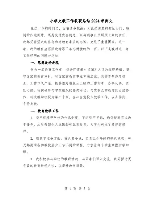 小学支教工作收获总结2024年例文（3篇）