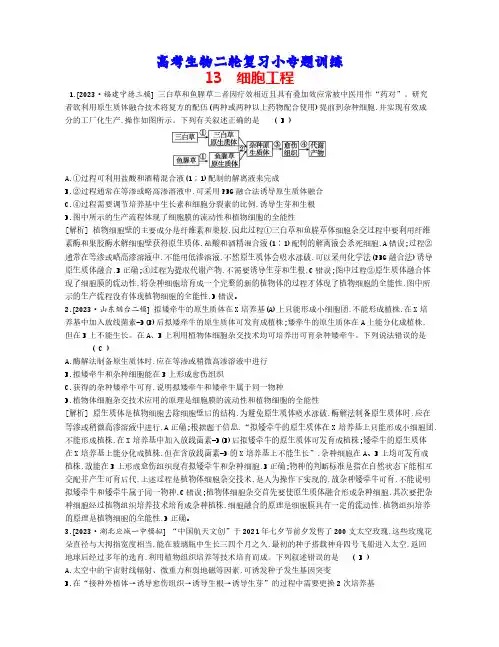 高考生物二轮复习小专题训练：13 细胞工程
