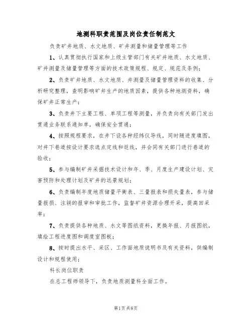 地测科职责范围及岗位责任制范文(2篇)