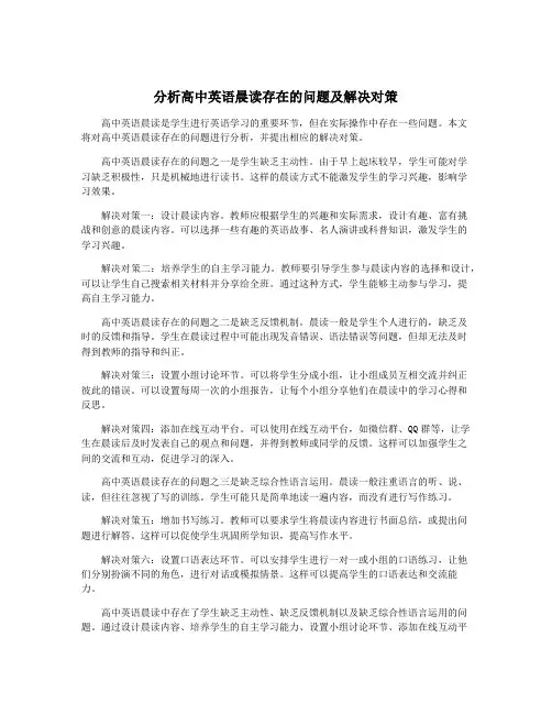 分析高中英语晨读存在的问题及解决对策