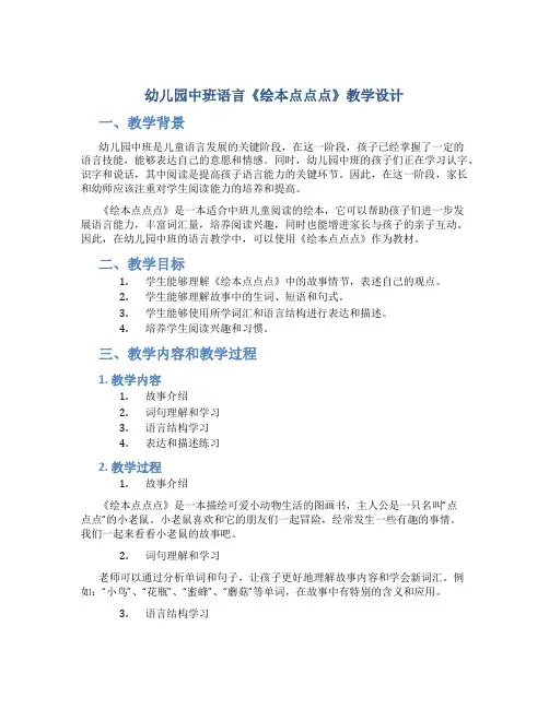 幼儿园中班语言《绘本点点点》教学设计【含教学反思】