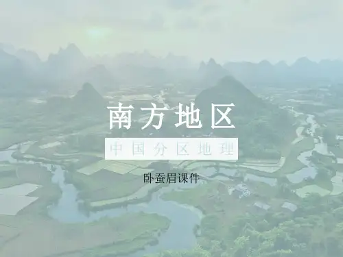 区域地理一轮复习 南方地区(共51张PPT)