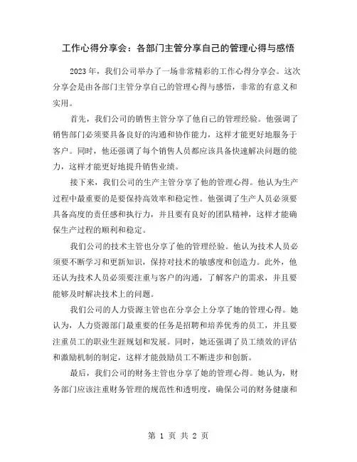 工作心得分享会：各部门主管分享自己的管理心得与感悟