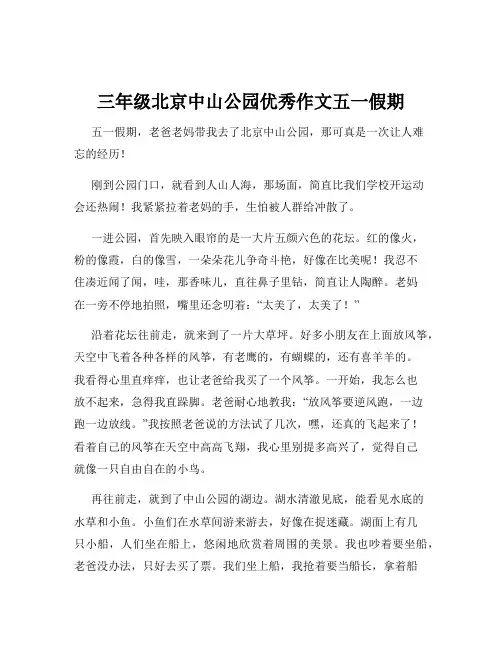三年级北京中山公园优秀作文五一假期