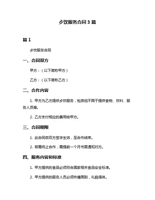 歺饮服务合同3篇