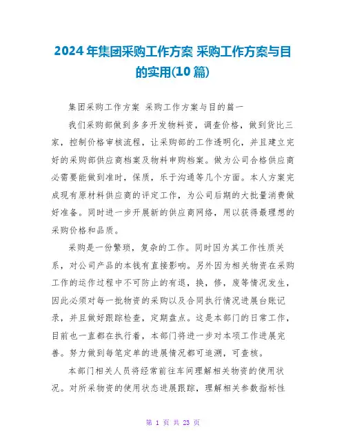2024年集团采购工作计划 采购工作计划与目标实用(10篇)