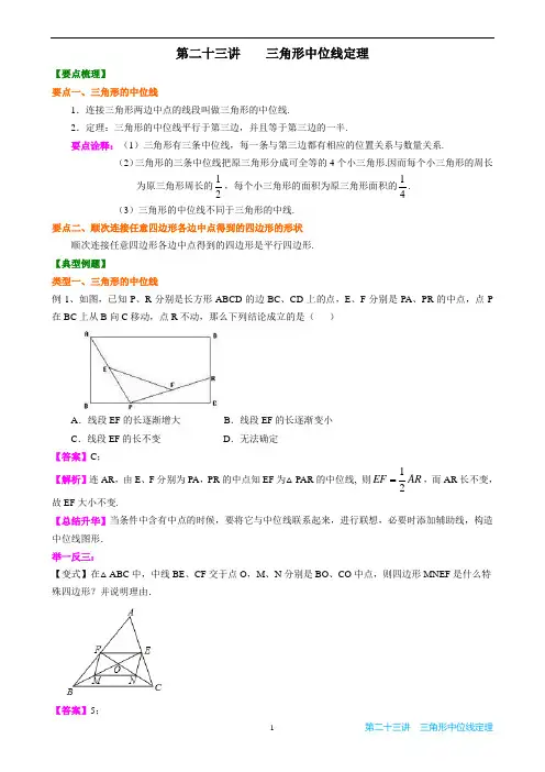 三角形中位线定理知识点-例题-习题