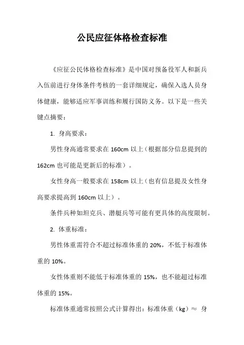 公民应征体格检查标准