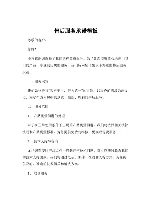 售后服务承诺模板