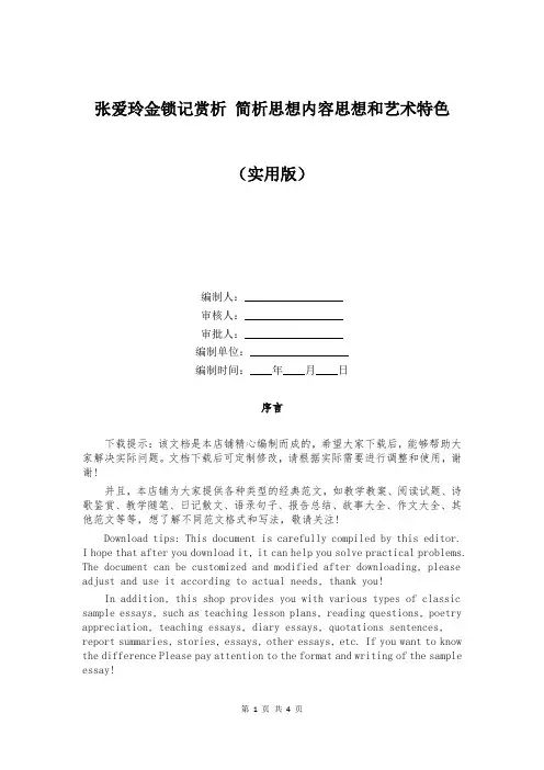 张爱玲金锁记赏析 简析思想内容思想和艺术特色