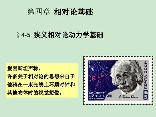 高二物理竞赛狭义相对论动力学基础课件