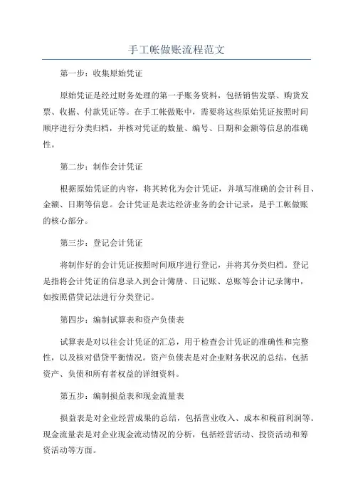 手工帐做账流程范文