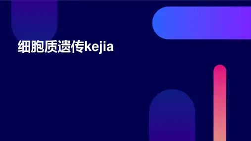 细胞质遗传kejia