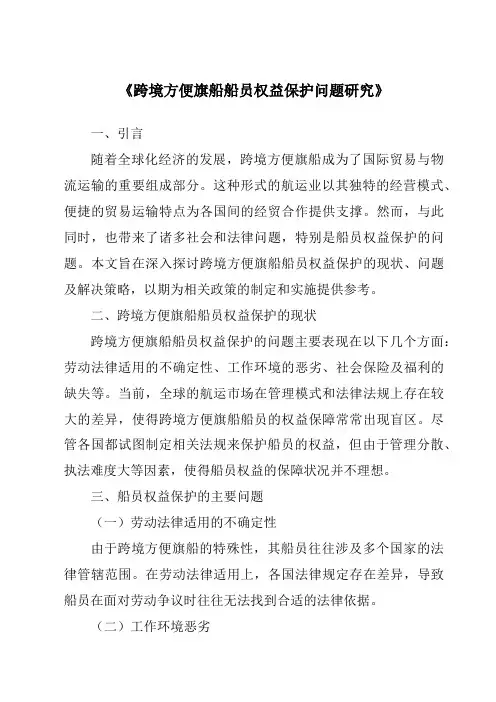 《跨境方便旗船船员权益保护问题研究》