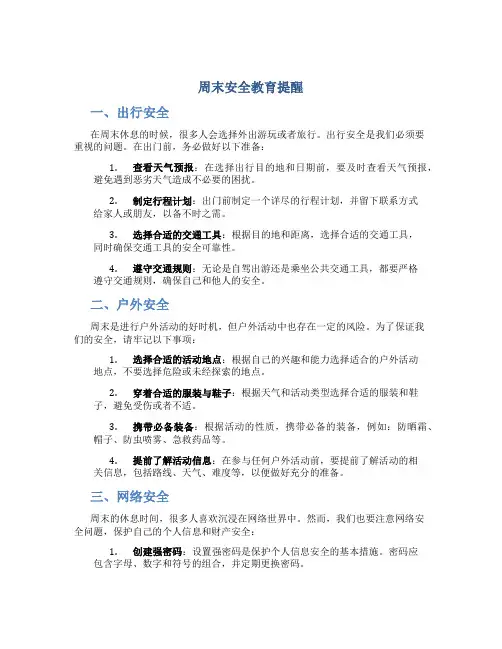 周末安全教育提醒内容简短