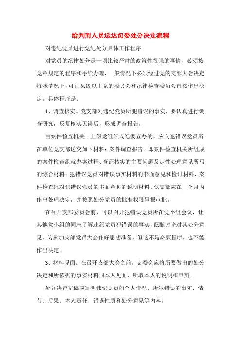 给判刑人员送达纪委处分决定流程