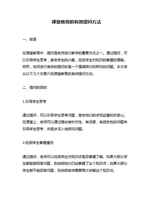 课堂教育的有效提问方法