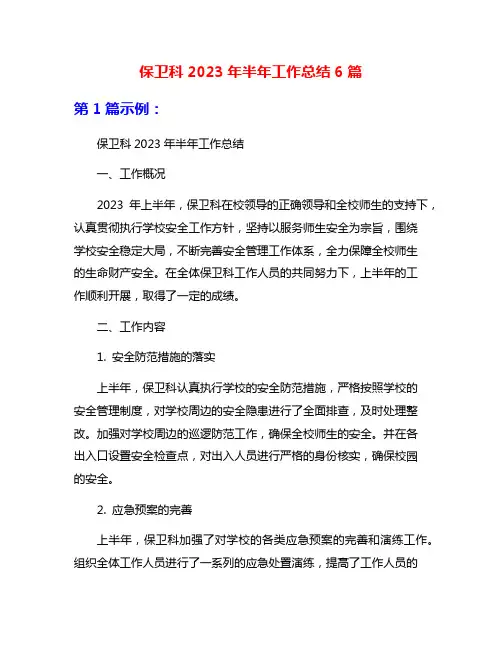 保卫科2023年半年工作总结6篇