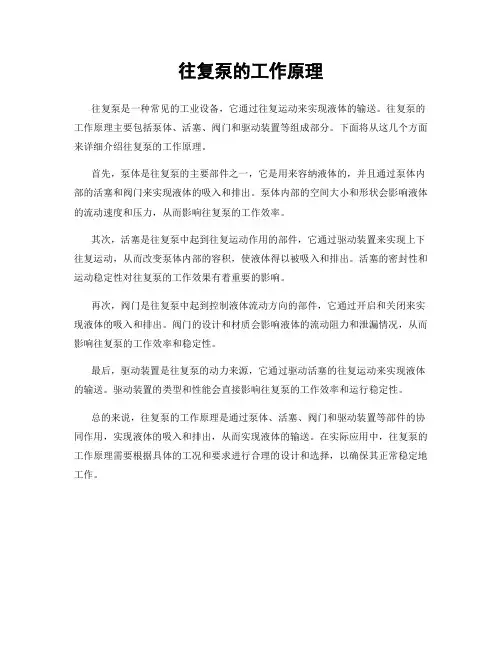 往复泵的工作原理