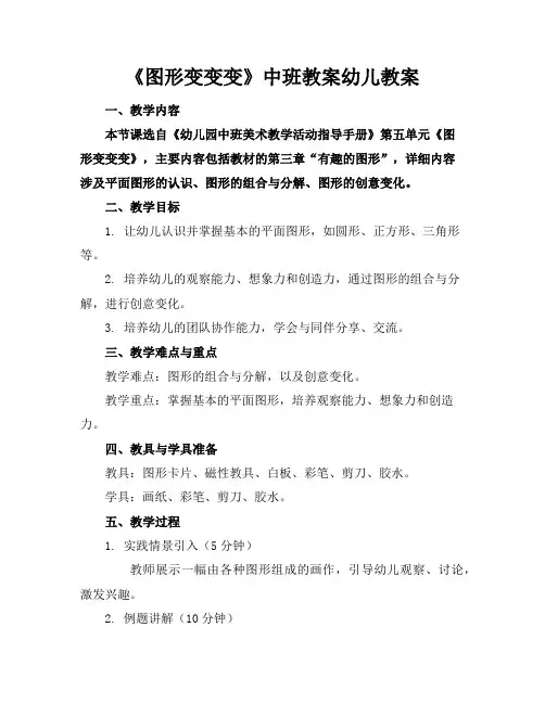 《图形变变变》中班教案幼儿教案