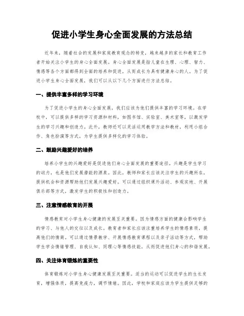 促进小学生身心全面发展的方法总结