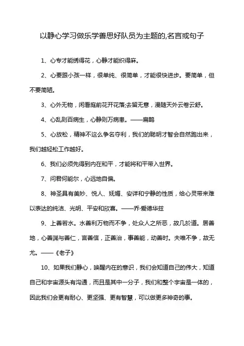 以静心学习做乐学善思好队员为主题的,名言或句子