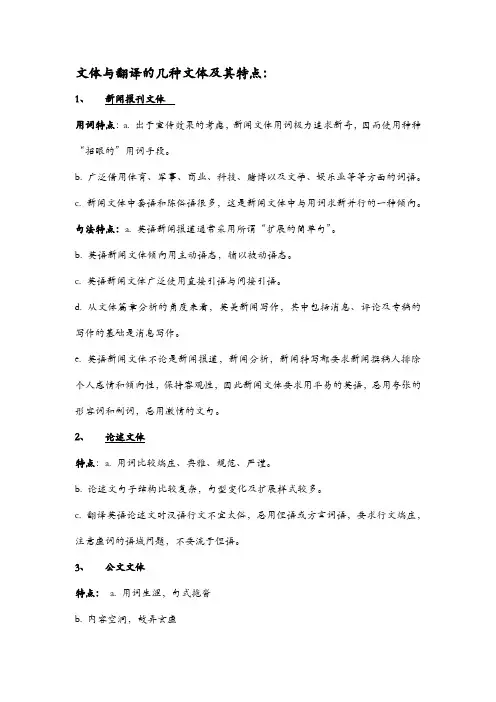 文体翻译各种文体特征