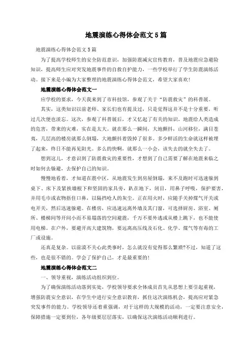 地震演练心得体会范文5篇