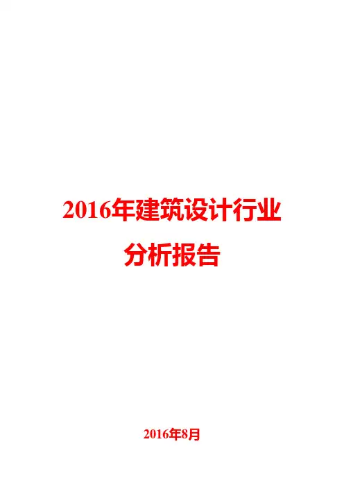 2016年建筑设计行业分析报告