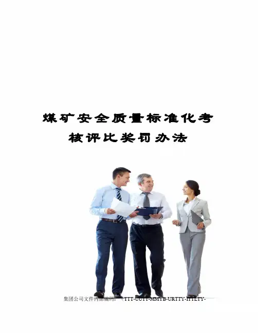 煤矿安全质量标准化考核评比奖罚办法优选稿
